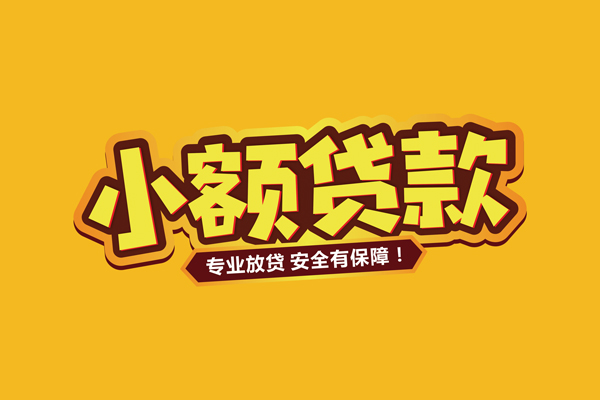 东莞短期小额信用贷款