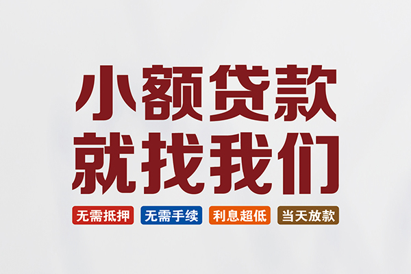 东莞短期个人贷款联系电话