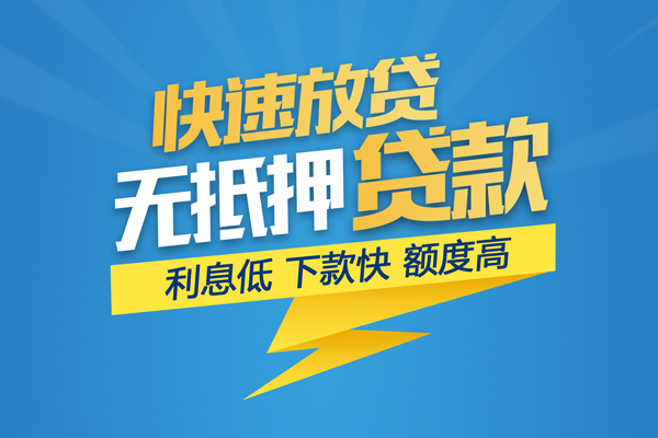 东莞短期无抵押信用贷款