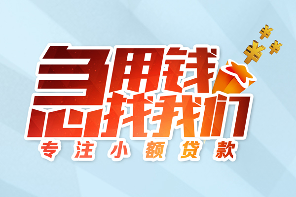东莞短期私借-东莞短期个人小额贷款-东莞短期哪里可以借钱