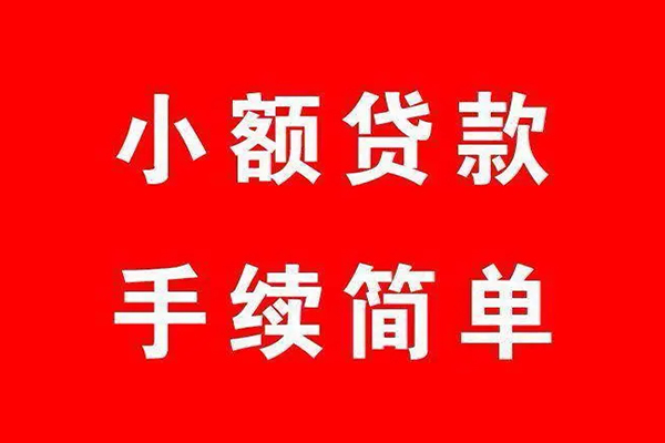 东莞短期小额短借-东莞短期水钱-东莞短期个人短借