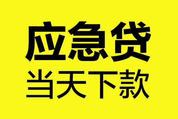 东莞短期民间小额借贷-东莞短期短借个人-东莞短期私人借贷
