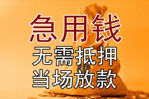 东莞短期私借空放-东莞短期无抵押小额贷款-东莞短期私人24小时借钱