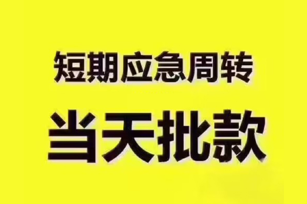 东莞短期地区公积金信用贷款-东莞短期民间借贷当天下款-东莞短期短借私借空放