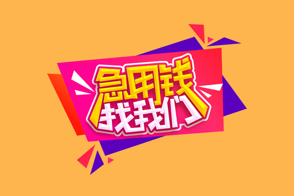 东莞短期小额信用贷款-东莞短期私借空放不考察-东莞短期无抵押信用贷款