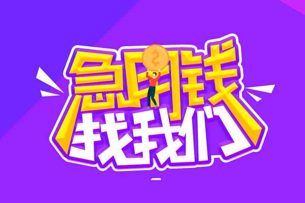 东莞短期无抵押私借空放-东莞短期民间私人借款-东莞短期急需借钱可以找我
