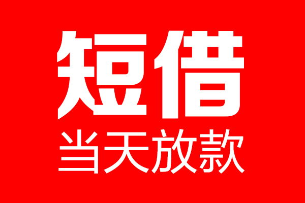 东莞短期信用贷款-东莞短期借钱上门放款-东莞短期大额短借