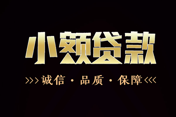 东莞短期私借空放-东莞短期个人无抵押贷款-东莞短期个人正规借贷