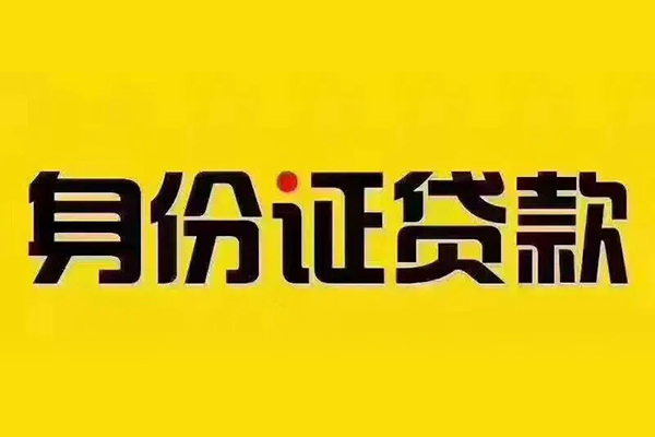 东莞短期贷私借-东莞短期私人空放联系方式-东莞短期身份证怎么贷款