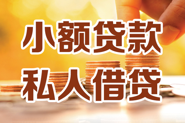东莞短期贷款只要身份证-东莞短期小额信用贷款-东莞短期借钱当天放款