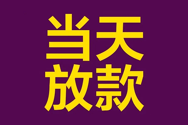 东莞短期民间私借-东莞短期身份证贷款在线-东莞短期小额贷款