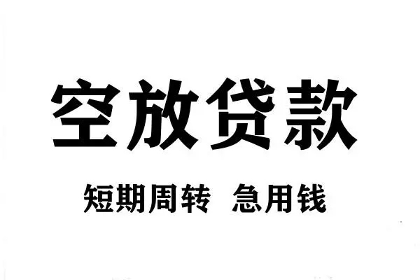 东莞短期空放借款-东莞短期私借空放当场拿钱-东莞短期民间借贷私人放款