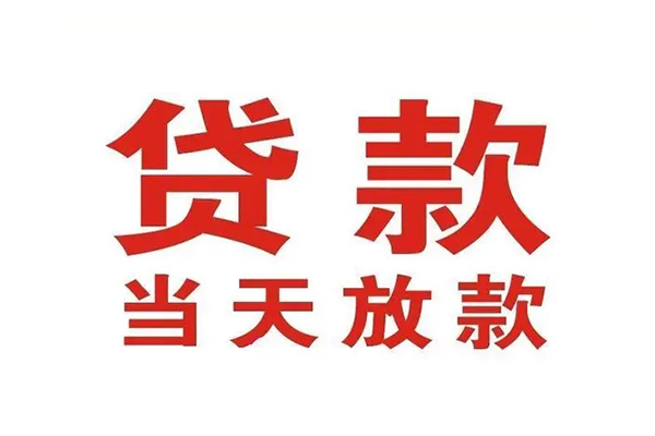 东莞短期哪里可以民间借贷-东莞短期快速借私借-东莞短期借款