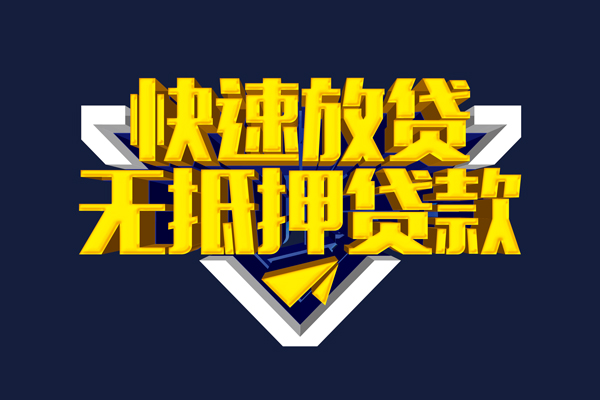 东莞短期信用贷款-东莞短期靠谱私人借钱-东莞短期上门空放