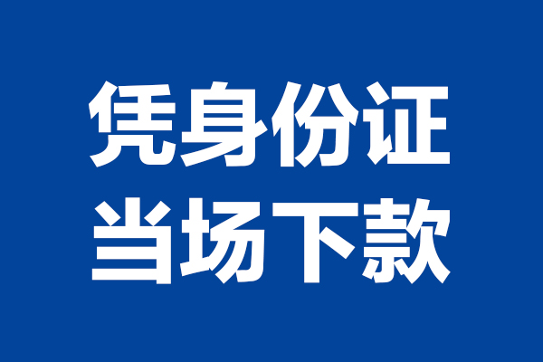 东莞短期个人借钱-东莞短期无抵押信用贷款-东莞短期贷款只要身份证