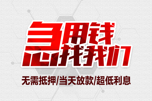 东莞短期短借当天借钱