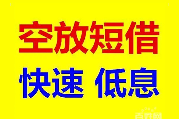东莞短期本地私借-东莞短期信用贷款网-东莞短期民间借贷个人放款