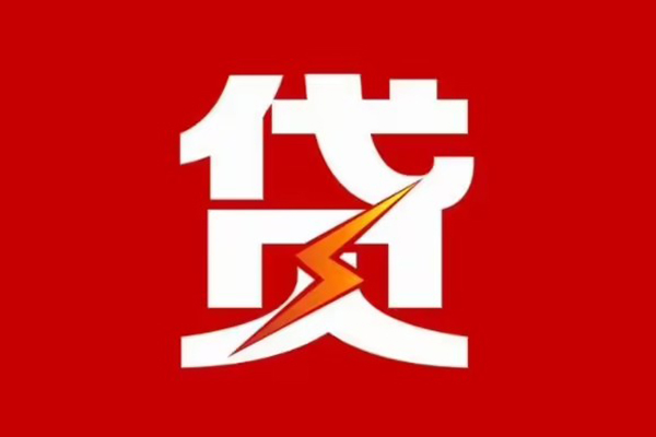 东莞短期贷款包过当天放款-东莞短期信用贷款办理-东莞短期私人借钱