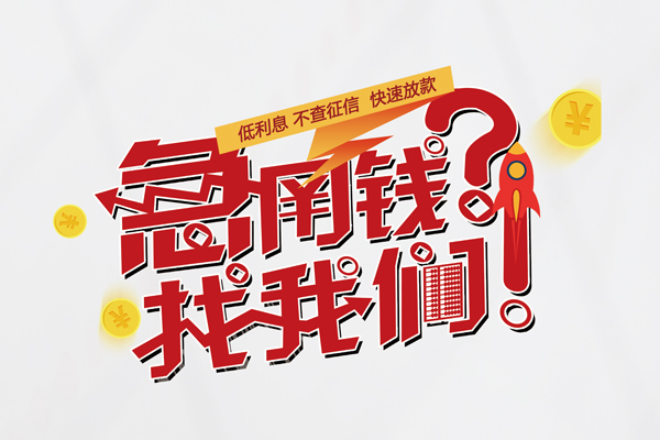 东莞短期私人借钱短借微信号-东莞短期无抵押个人贷款-东莞短期小额贷款贷款